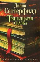 Сеттерфилд Тринадцатая сказка