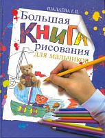 Шалаева Большая книга рисования для мальчиков