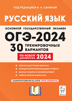 2024 ОГЭ Русский язык 30 вариантов Сенина
