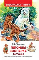 Чаплина Питомцы зоопарка Рассказы Внеклассное чтение Росмэн