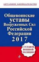 Общевоинские уставы Вооруженных сил РФ 2017