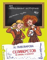 Пивоварова Селиверстов не парень, а золото! Прикольные истории