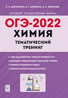 2022 ОГЭ Химия Тематический тренинг Доронькин