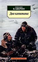 Каверин Два капитана Азбука-классика