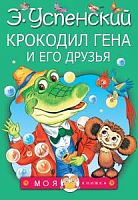 Успенский Крокодил Гена и его друзья Моя книжка Малыш 