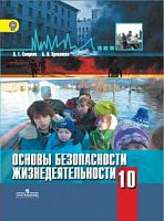 Смирнов 10 кл ОБЖ учебник Просвещение
