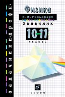 Гольдфарб Физика 10 -11 кл Задачник