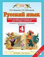 ПЗ 4 класс Русский язык Тесты и самостоятельные работы Желтовская