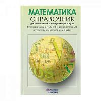 Черкасов Математика Справочник для школьников и поступающих в ВУЗы