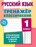 Тренажер классический 1 класс. Русский язык Карпович