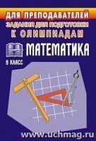 В.18г Математика Задания по подготовке к олимпиадам 9 кл.