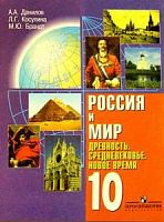 Данилов 10 кл Россия и мир Древность и Средневековье