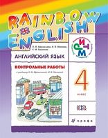 Афанасьева 4 класс Контрольные работы Английский язык 
