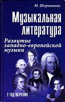 Шорникова 2-й г.о. Музыкальная литература