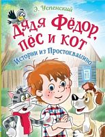 Успенский Дядя Федор, пес и кот Истории из Простоквашино