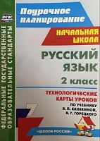 В.5196 Технологические карты Русский язык 2 кл Канакина