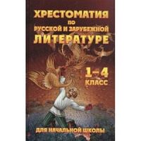 Хрестоматия по русской и зарубежной литературе 1-4 класс 