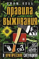 Кобб Правила выживания в критических ситуациях