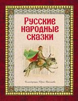 Эксмо Русские народные сказки (ил.Ю.Николаева)