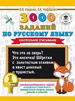 Узорова 1 класс 3000 заданий по рус языку Контрольное списывание