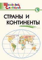 ВАКО Школьный словарик Страны и континенты