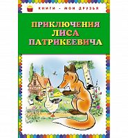 Эксмо Приключения лиса Патрикеевича Книги-мои друзья