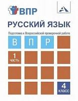 ПШ 4 класс Байкова Подготовка к ВПР Русский язык 