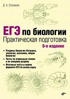 Соловков ЕГЭ по биологии Практическая подготовка
