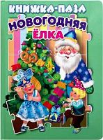 Книжка-пазл Новогодняя елка