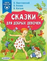 Советы родителям Сказки для добрых девочек Паустовский Осеева Катаев