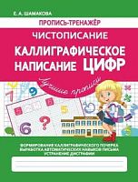 Шамакова Пропись-тренажер Каллиграф написание цифр Лучшие прописи