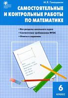 ВАКО 6 кл Самостоятельные и контрольные работы по математике Гаиашвили