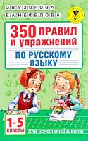 Узорова 350 правил и упражнений по русскому языку 1-5 класс