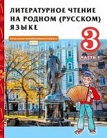Кутейникова 3 класс Литературное чтение на родном (русском) языке в 2-х ч Русское слово