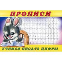 Фламинго Прописи Учимся писать цифры