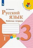 Канакина 3 класс Рабочая тетрадь Русский язык в 2-х ч 