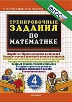 УМК 4 класс Тренировочные задания по математике Николаева ФГОС