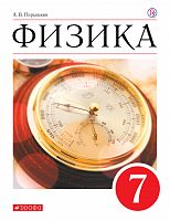 Перышкин 7 кл Физика Учебник Дрофа