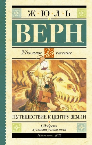 Верн Путешествие к центру земли Школьное чтение