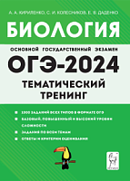 2024 ОГЭ Биология Тематический тренинг Кириленко