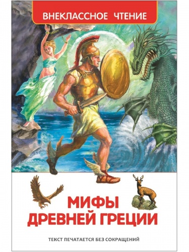 Росмэн Мифы Древней Греции Внеклассное чтение Росмэн