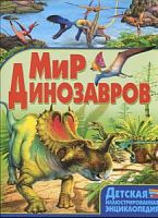 Владис Мир динозавров Детская иллюстрированная энциклопедия
