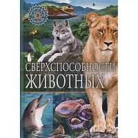 Владис Популярная детская энциклопедия Сверхспособности животных