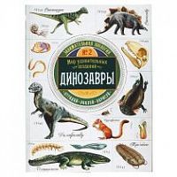 Лабиринт Занимательная зоология №2 Динозавры