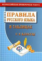 Федорова Правила русского языка в таблицах 1-4 класс