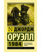 Оруэлл 1984 Эксклюзивная классика тв/пер