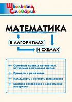 ВАКО Школьный словарик Математика в алгоритмах и схемах