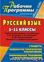 В.4604 Русский язык Бунеев 5-11 кл Рабочие программы