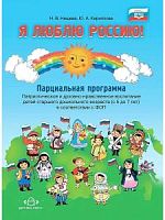 Нищева Я люблю Россию! Парциальная программа (с 5 до 7 лет)