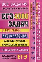 2022 ЕГЭ Математика 4000 задач Ященко Базовый и профильный уровень